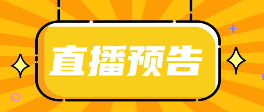 直播预告