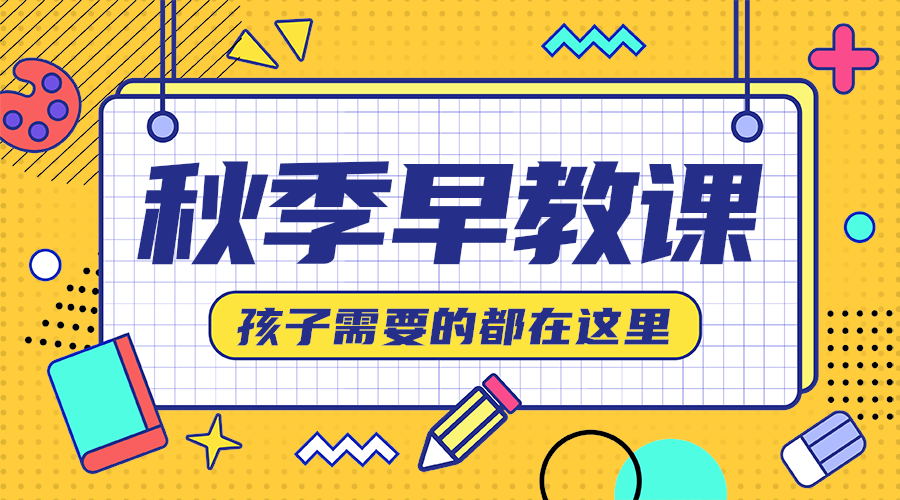 秋季早教课