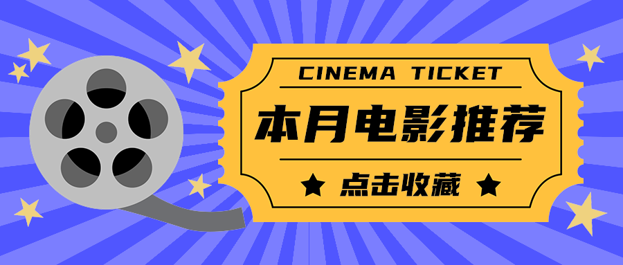 本月电影推荐