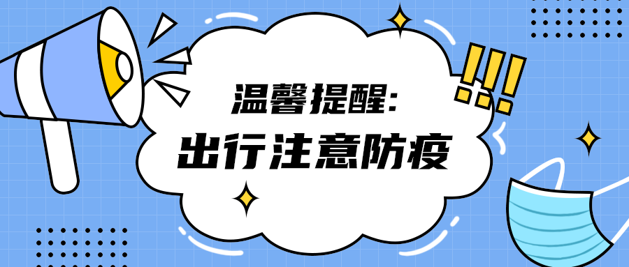 出行注意防疫