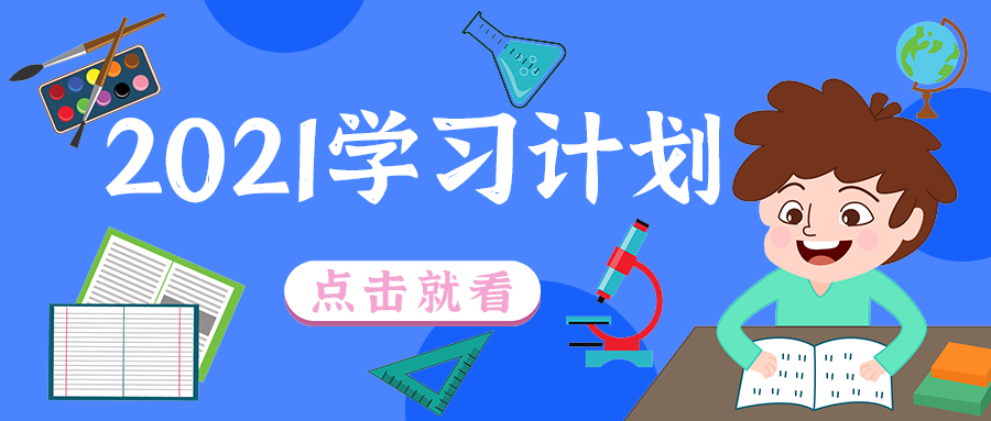 2021学习计划