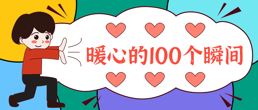 暖心的100个瞬间