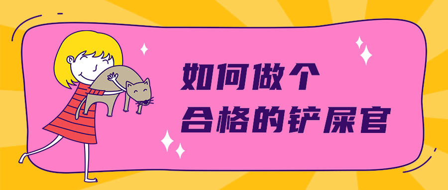 如何做个
合格的铲屎官