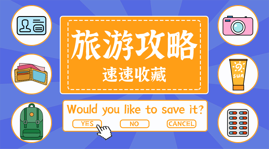 旅游攻略