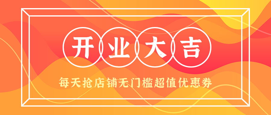 开业大吉