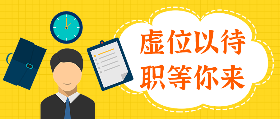 虚位以待
职等你来