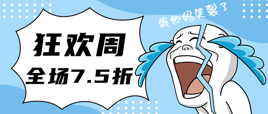狂欢周