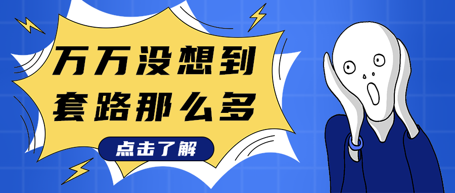 万万没想到
套路那么多