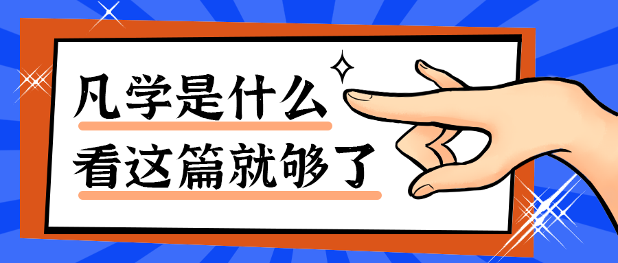 凡学是什么
看这篇就够了