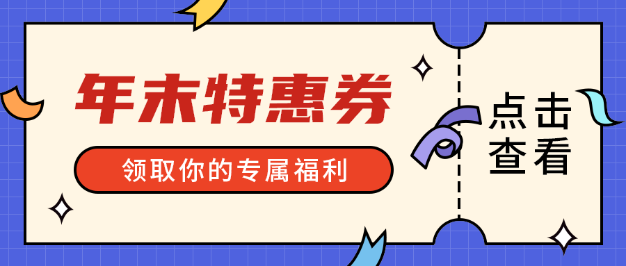 年末特惠券