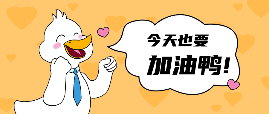 加油鸭!