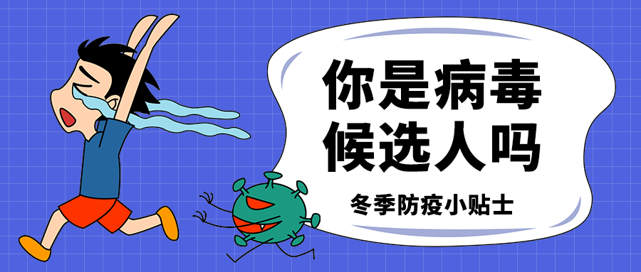 你是病毒
候选人吗