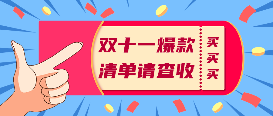 双十一爆款
清单请查收