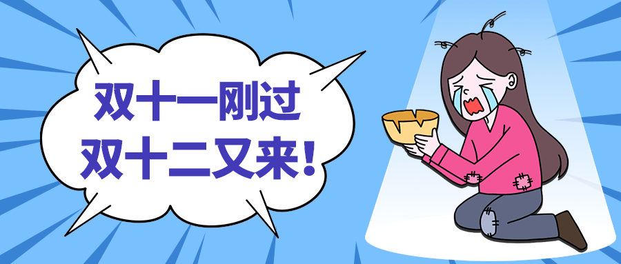 双十二又来！