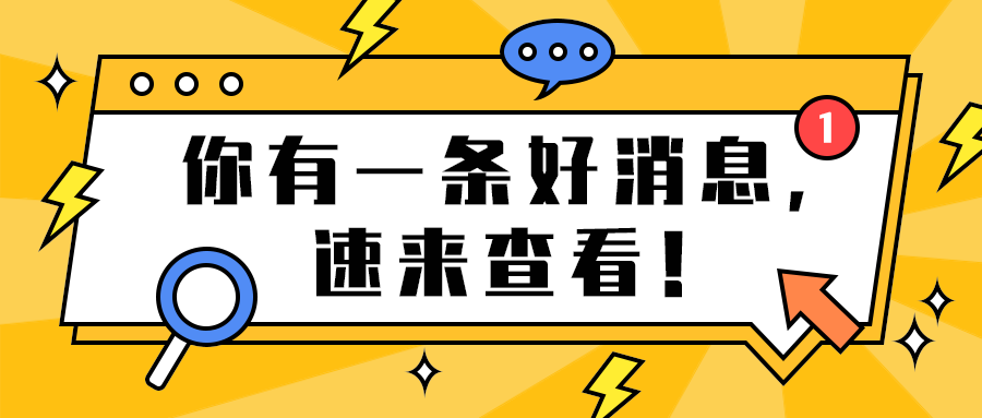 你有一条好消息，
速来查看！