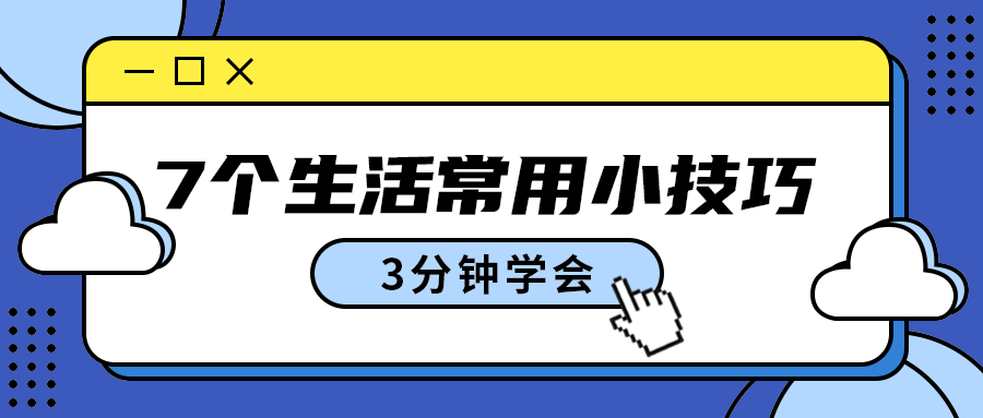 7个生活常用小技巧