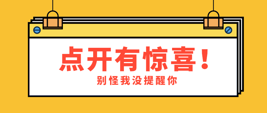 点开有惊喜，公众号首图