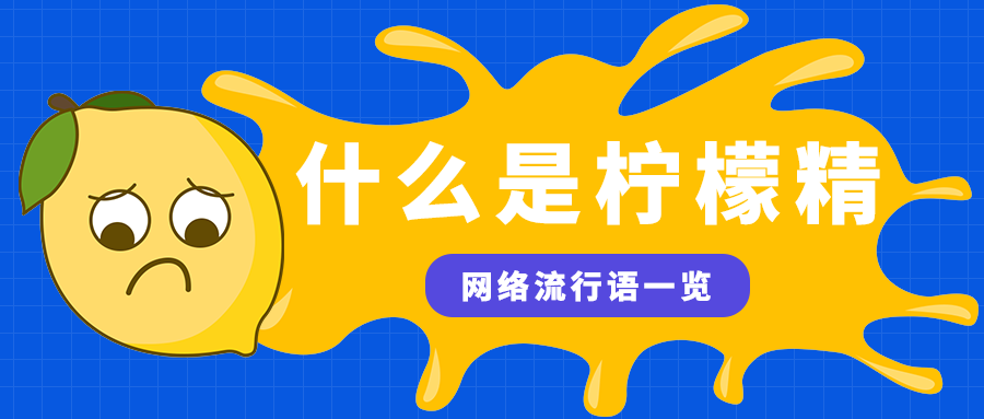 什么是柠檬精