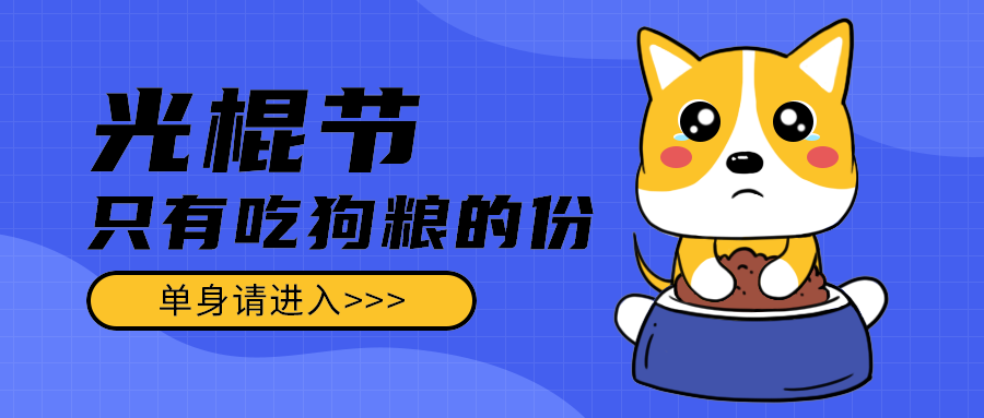 光棍节