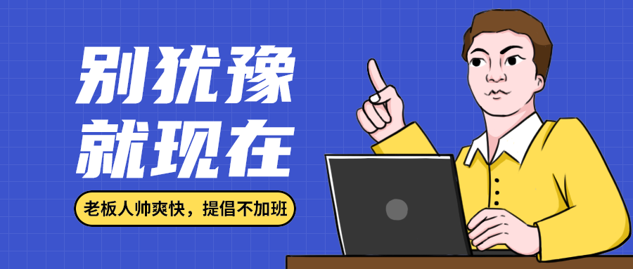 别犹豫
就现在