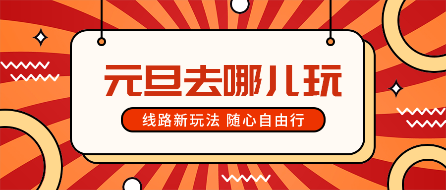 元旦去哪儿玩