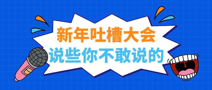 说些你不敢说的