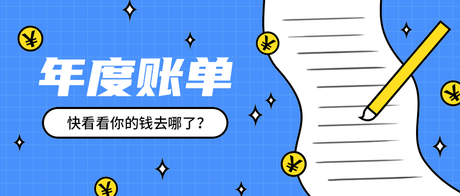 年度账单