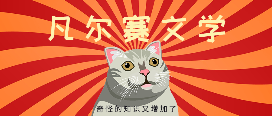 凡尔赛文学