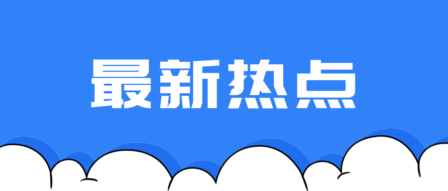 最新热点
