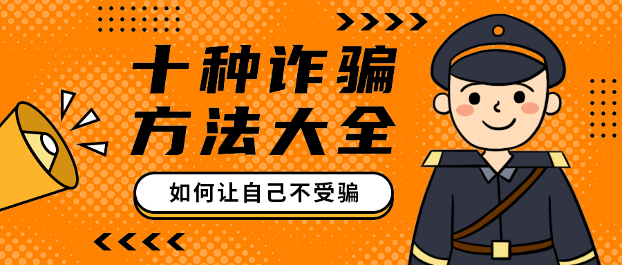 十种诈骗
方法大全