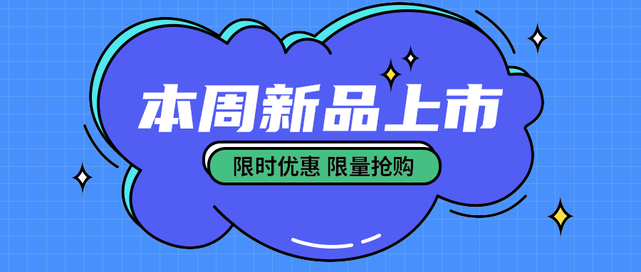 本周新品上市