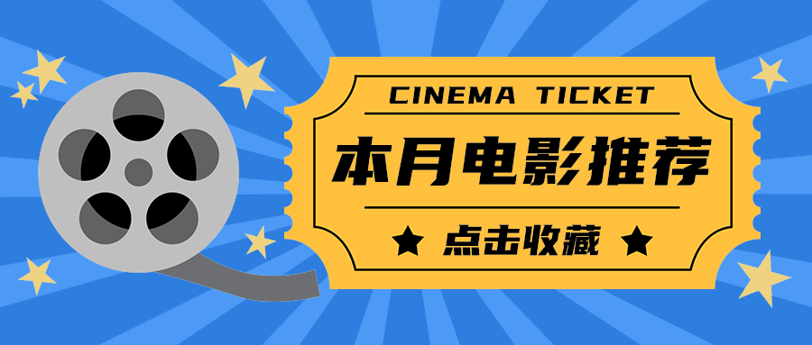 本月电影推荐