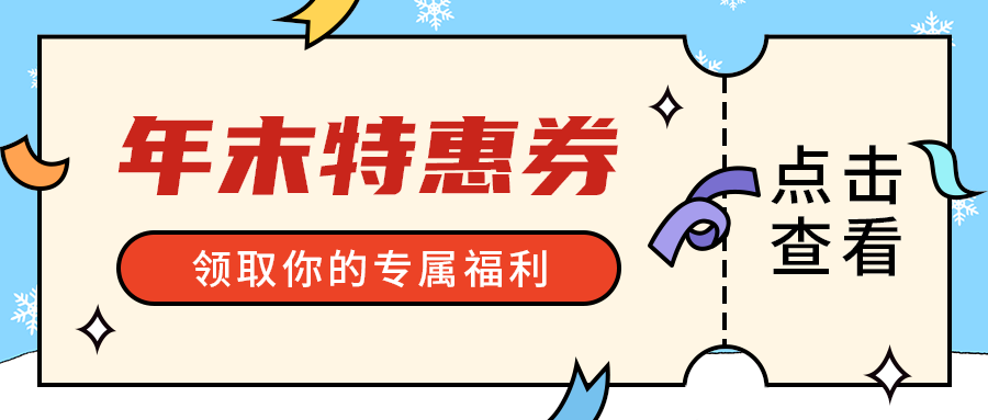 年末特惠券