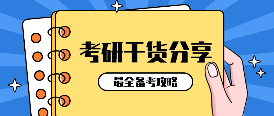 考研干货分享