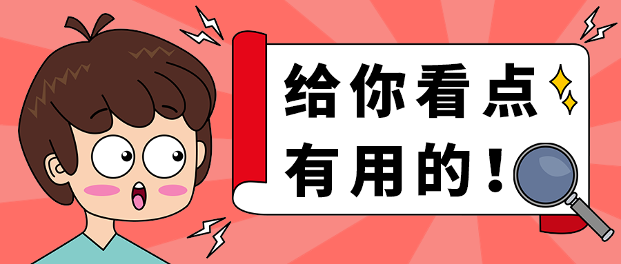 给你看点
有用的！