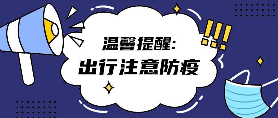 出行注意防疫