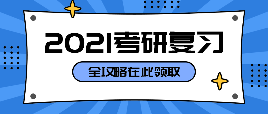 2021考研复习
