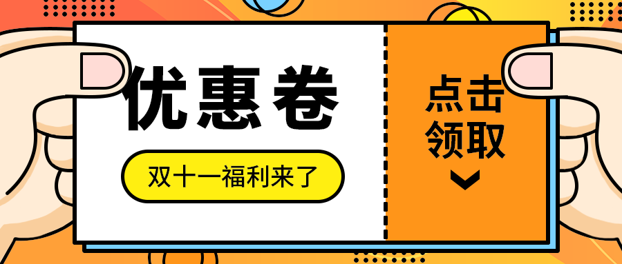 优惠卷
