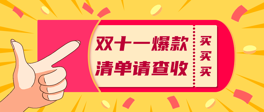 双十一爆款
清单请查收