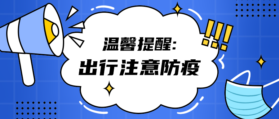 出行注意防疫