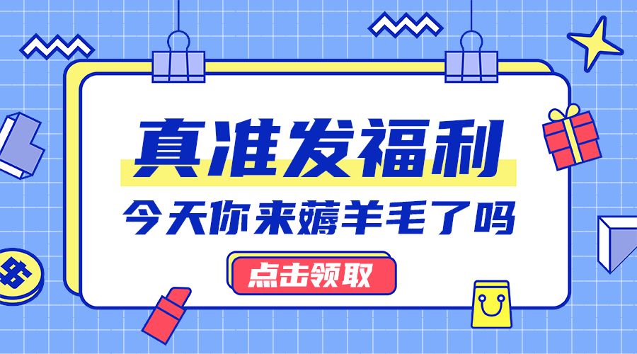 真准发福利