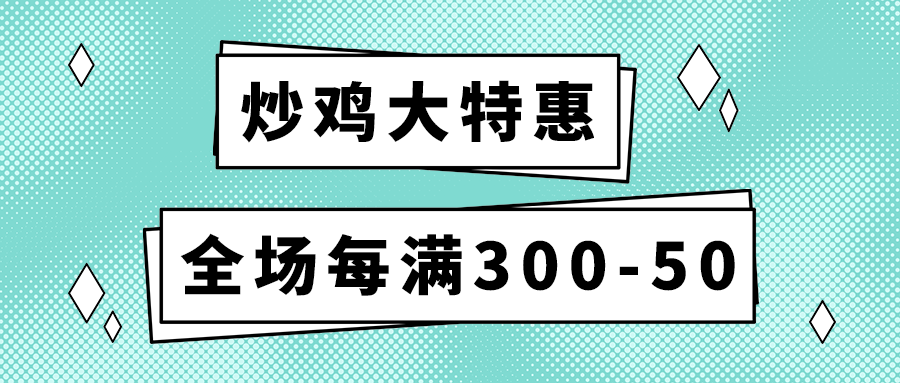 炒鸡大特惠