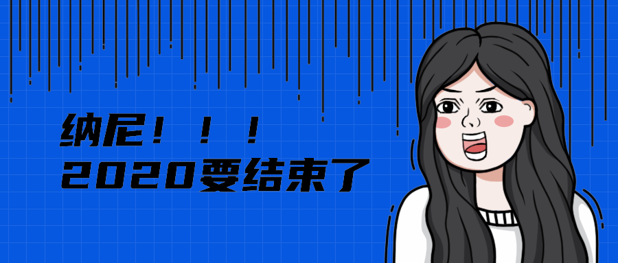 纳尼！！！
2020要结束了