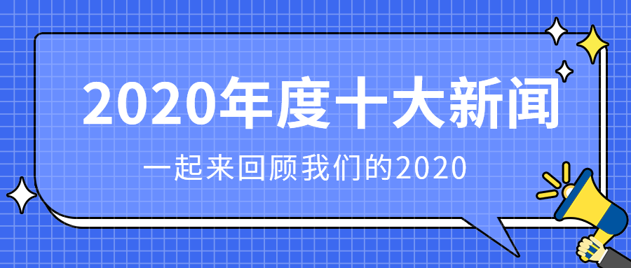 2020年度十大新闻