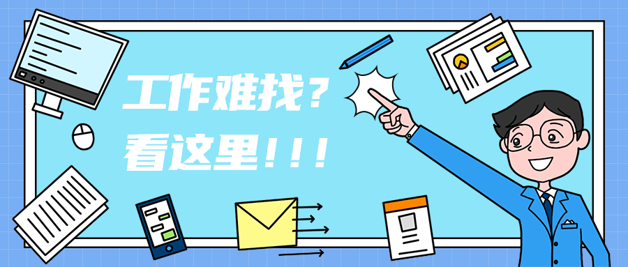 工作难找？