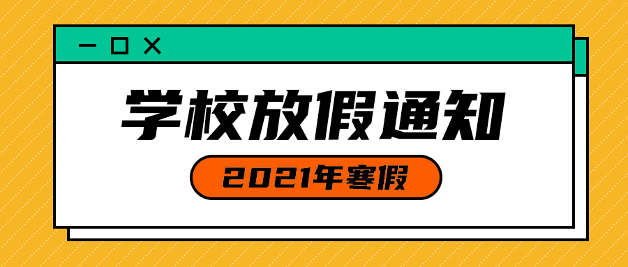 学校放假通知