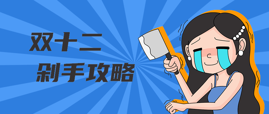 双十二