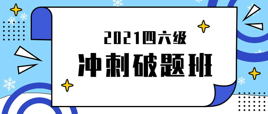 冲刺破题班