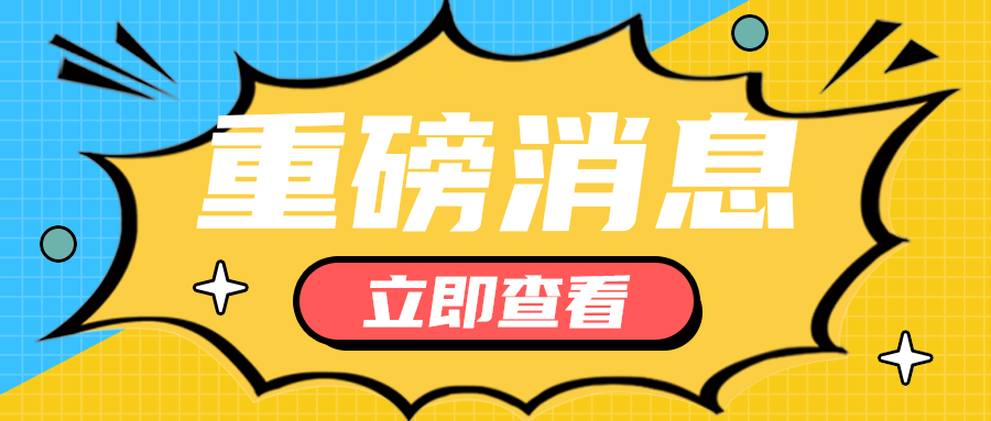 重磅消息