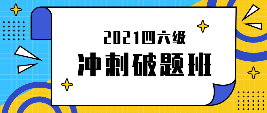 冲刺破题班